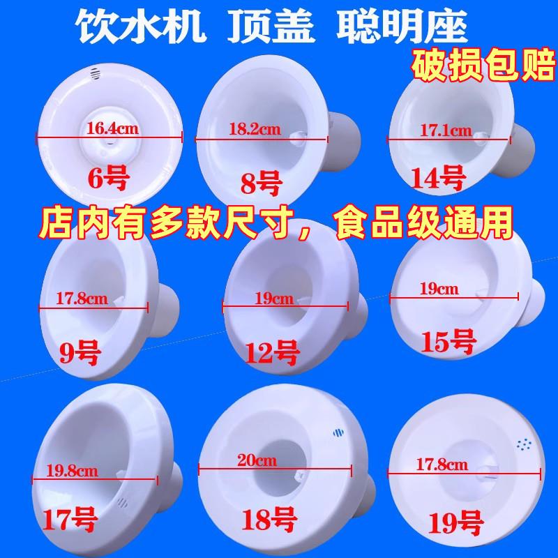 饮水机配件配大全聪明座喇叭口通用台式立式家用水桶盖顶盖桶装水