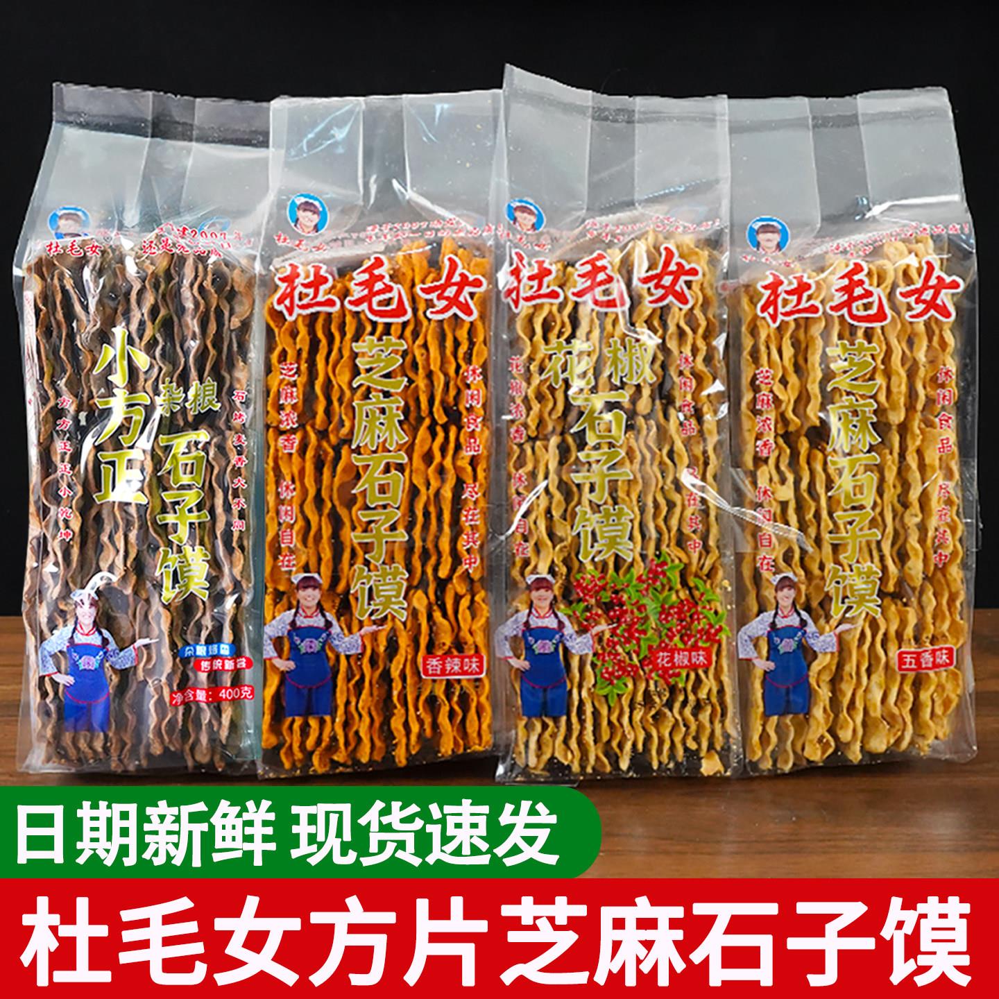 陕西特产蒲城杜毛女芝麻石子馍五香方片石头馍烤馍干馍片袋装馍片