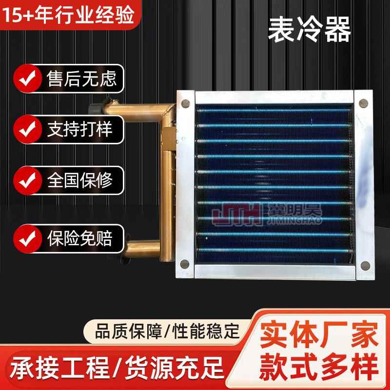 中央空调不锈钢表冷器水空调散热器冷暖两用翅片式蒸发器空调冷却