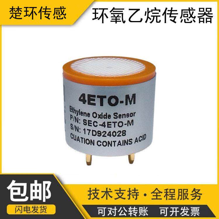 4系电化学精度环氧乙烷传感器探测器4ETO-M气体检测