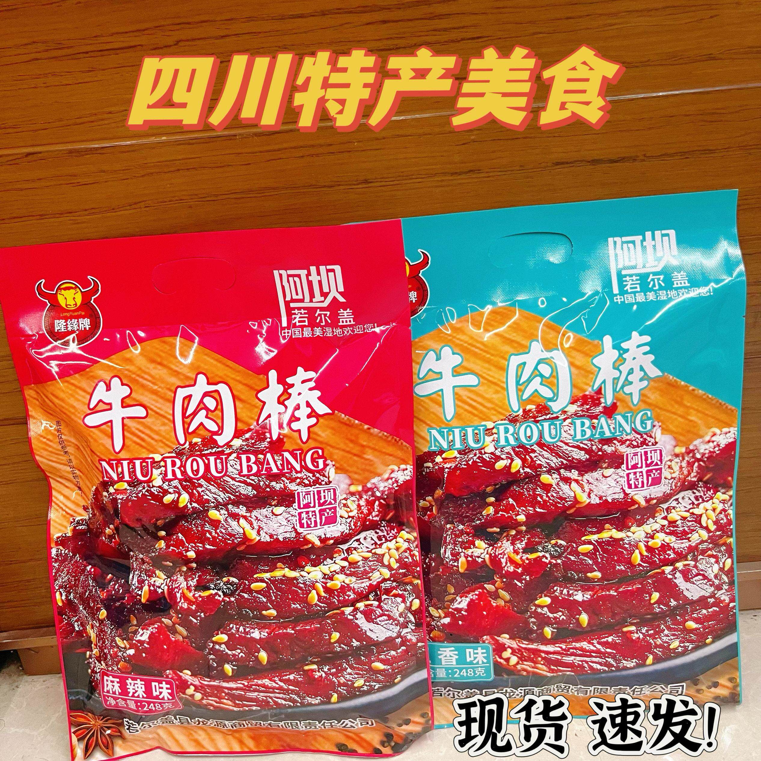 四川隆缘牌牛肉棒248g阿坝特产五香麻辣味牛肉干熟食小吃休闲零食