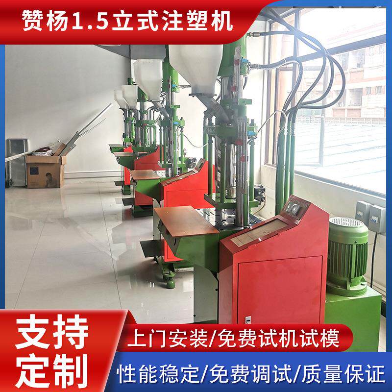 现货出售赞杨1.5立式标准立式注塑机电源插头线用立式注塑机