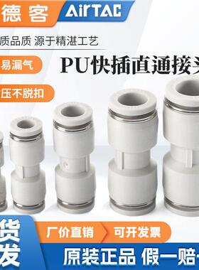 AIRTAC亚德客气动I型直通等径二通快速接头PU8/10/12/6/4塑料快插