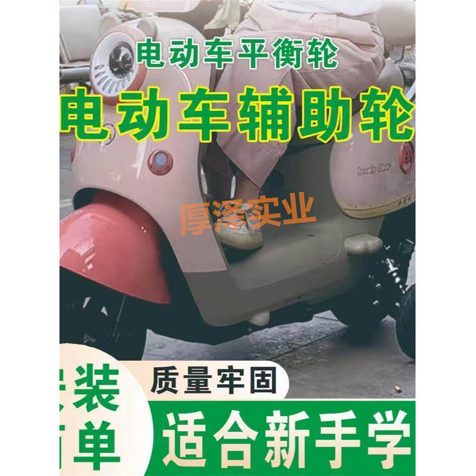 电动汽车专用新手骑行辅助轮、新手学习轮支撑轮、防滑防盗平衡轮