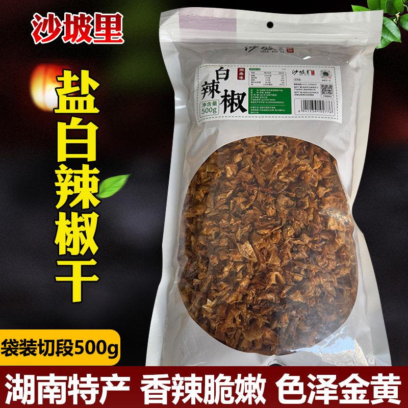 沙坡里白辣椒500g湖南土特产辣椒干农家干货盐椒蔬菜干配菜美食