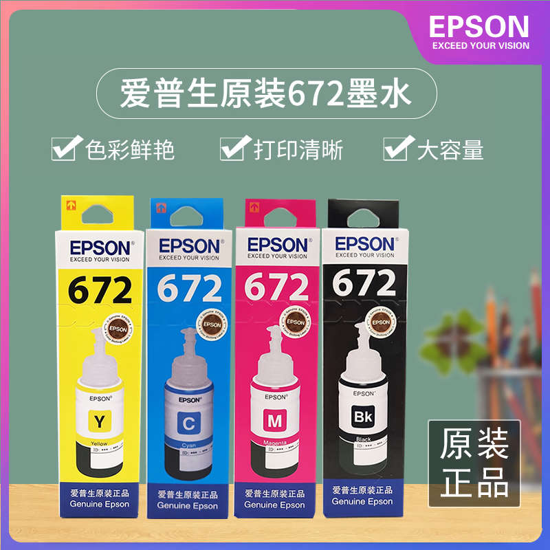 爱普生672原装墨水4色L1300L380L360L383L301L101L365L310打印机