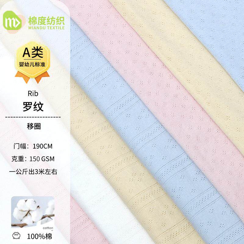 全棉点子圆圈移圈罗纹布 针织提花网眼布 宝宝镂空防蚊训练裤面料