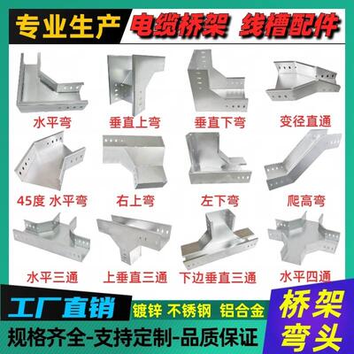 桥架弯头水平弯上弯下弯三通爬高弯异径接头改向弯不锈钢线 线槽