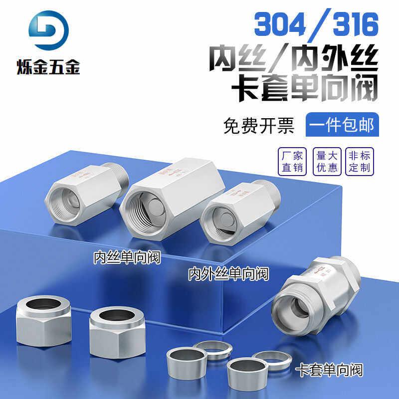 304316不锈钢单向阀止回阀气液体止逆阀内外丝螺纹分体卡套单向阀