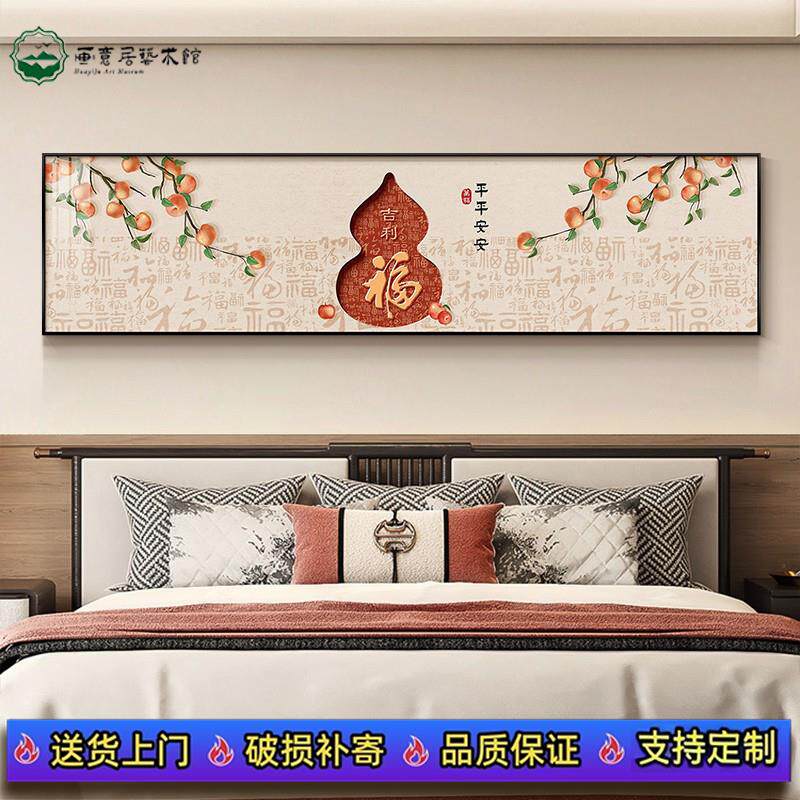 葫芦百福图卧室装饰画新中式主卧床头画挂画新款创意横幅高端壁画