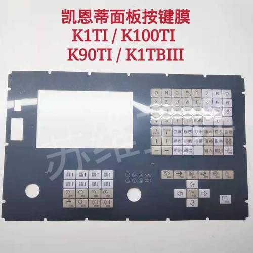 KND凯恩帝数控系统面板按键膜K100Ti -D K90Ti K1TBI 90Ti车铣床