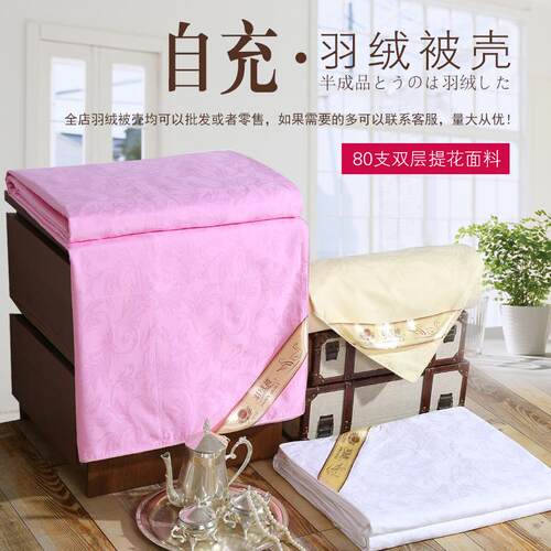 80支双层纯棉提花羽绒被被壳防钻绒毛被套自充绒半成品内胆芯布料