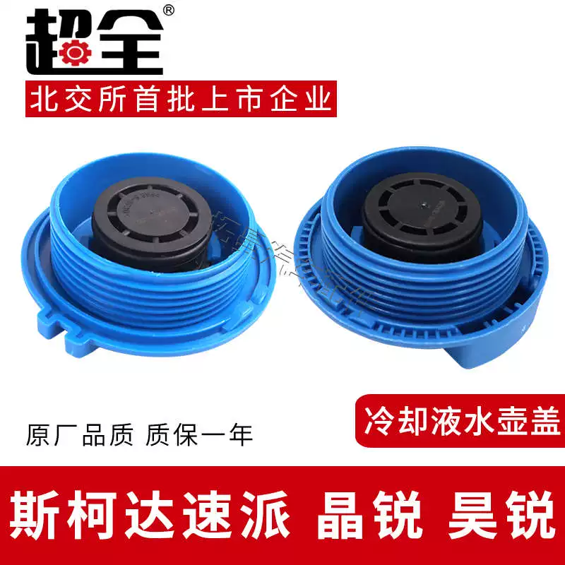 Адаптировано к Skoda Speed Антифриз крышка бака Jingrui охлаждающая кружка крышка Haorui Expansion Sub крышка котла