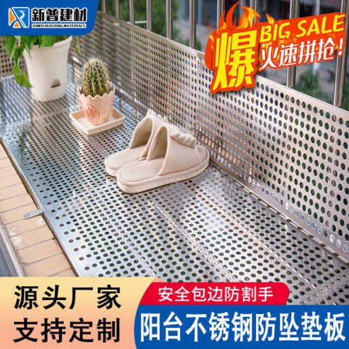 冲孔网304不锈钢阳台冲孔板防盗窗垫 防漏阳台垫板防护防坠安全网