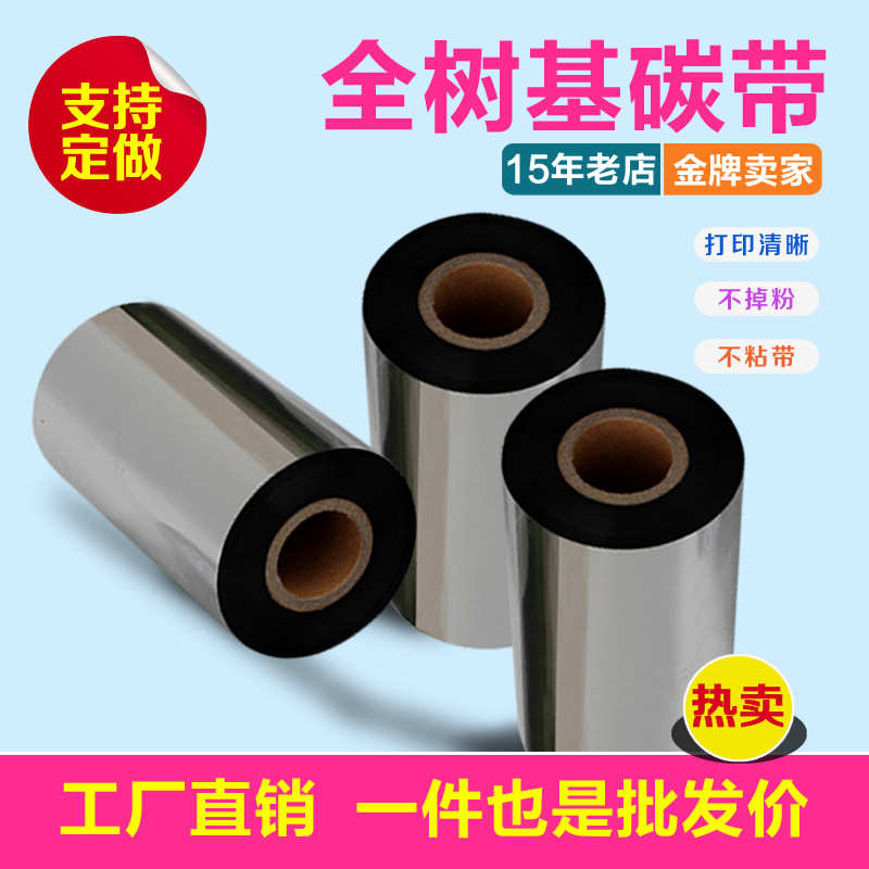 全树脂基碳带40-1100标签纸条码机印字膜色带洗水唛哑银标签打印