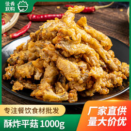 美好酥炸平菇1000g油炸平菇火锅，小吃酒店点心餐饮商用半成品食材