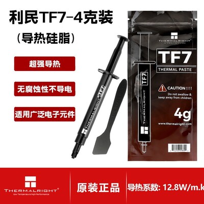 利民（thermalright）TF7 4g导热矽脂CPU散热膏导热系数12.8W