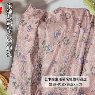 宋锦灰粉紫优雅旗袍唐装 面料禅莲纹提花中国风织锦缎汉服布料