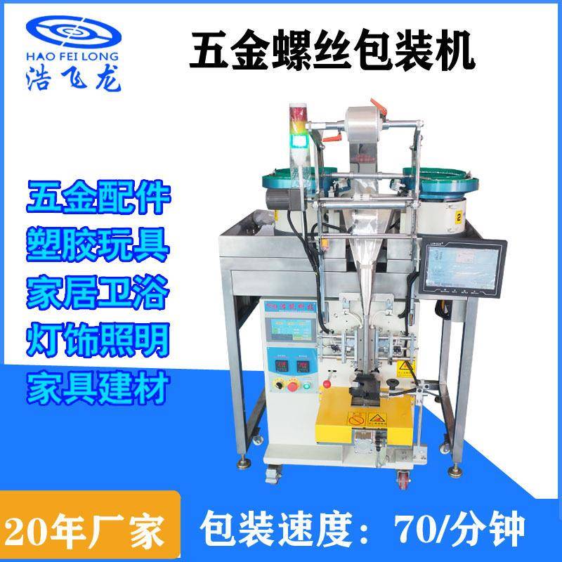 定制五金螺丝点数包装机家具配件包装机自动数数装袋包装机设备