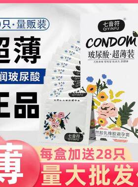 七音符玻尿酸避孕套100祇免洗光面超薄润滑安全套正品舒乐美108祇