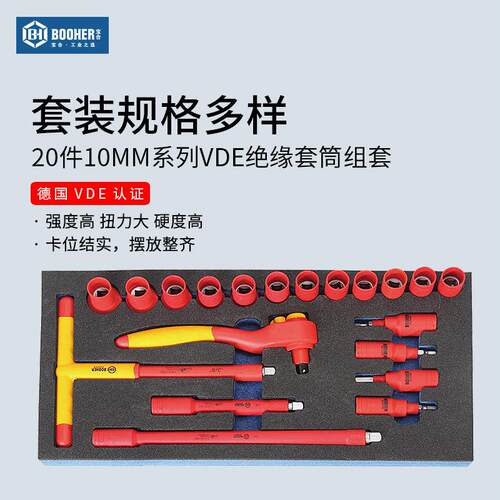 Booher宝合 20件中飞VDE绝缘棘轮扳手套筒套装3/8英寸10MM系列