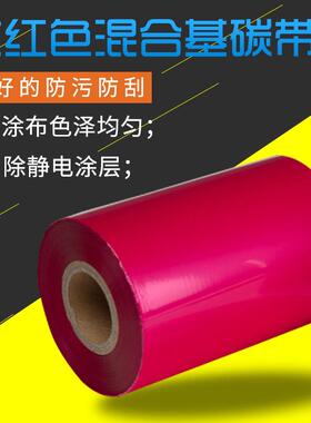 KB/科宝混合基墨带标签彩色玫红色条码打印机佳博热转印机碳带