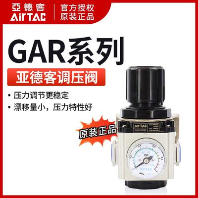 原装亚德客调压阀减压阀GAR20006S GAR20008S GAR20008SJN AirTAC