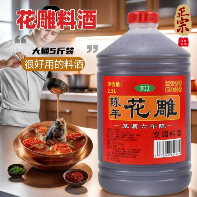 陈年花雕料酒烹饪炒菜去腥解腻增香提味大桶装家庭2.5L装调味料品