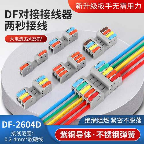 可分离组合DF-2604D-12/3/4/5 对接快速接线端子 12345进12345出 - 封面