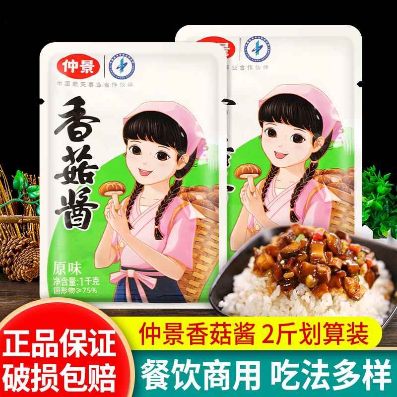 仲景香菇酱1kg*2袋 大包装拌面拌饭酱原味香辣奥尔良张仲景蘑菇酱