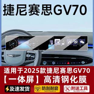 25款 饰 捷尼赛思GV70专用中控导航钢化膜G80屏幕保护贴膜汽车内装