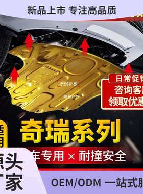 奇瑞瑞虎5x发动机下护板3x/7/8艾瑞泽5pro汽车底盘改装GX福盈