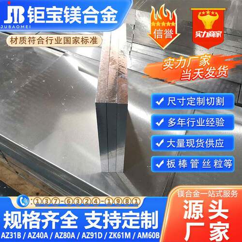 钜宝厂家直销高强度AZ40A镁合金板镁金属材料支持任意规格零切