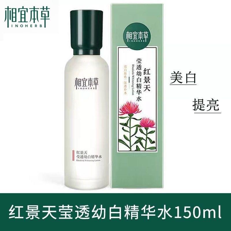 红景天水莹透水莹幼白精华水150ml补水装柜同步