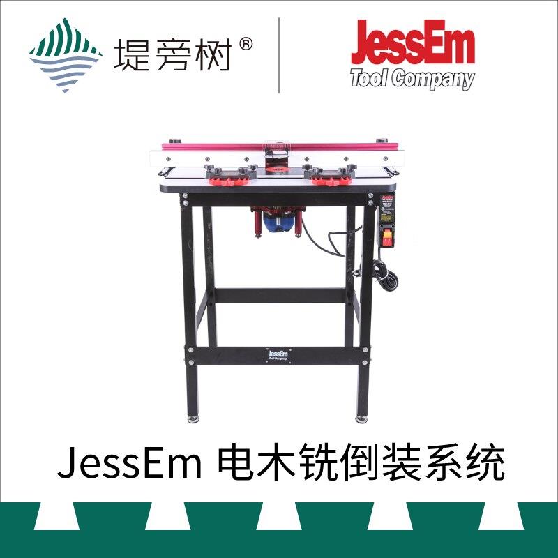 木工工具 电木铣雕刻机倒装台系统 电动机械 JessEm 特惠 堤旁树