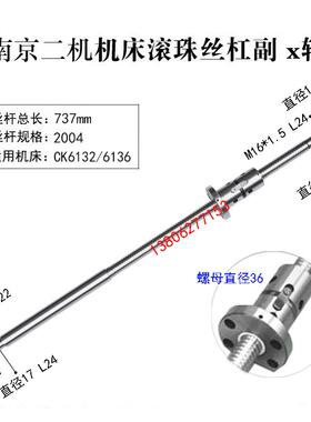 南京二机数控车床滚珠丝杠6132 6136 6140 6150机床中拖板X轴丝杆