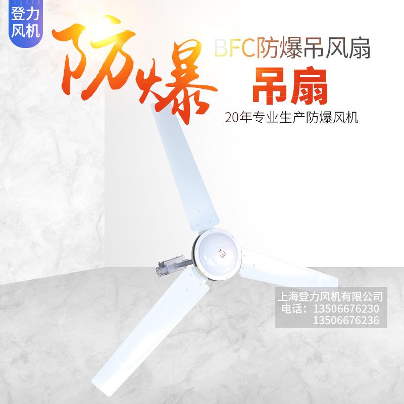 厂家直销BFC-1400 吊顶式防爆吊扇 隔爆型工业大风扇 降温风扇
