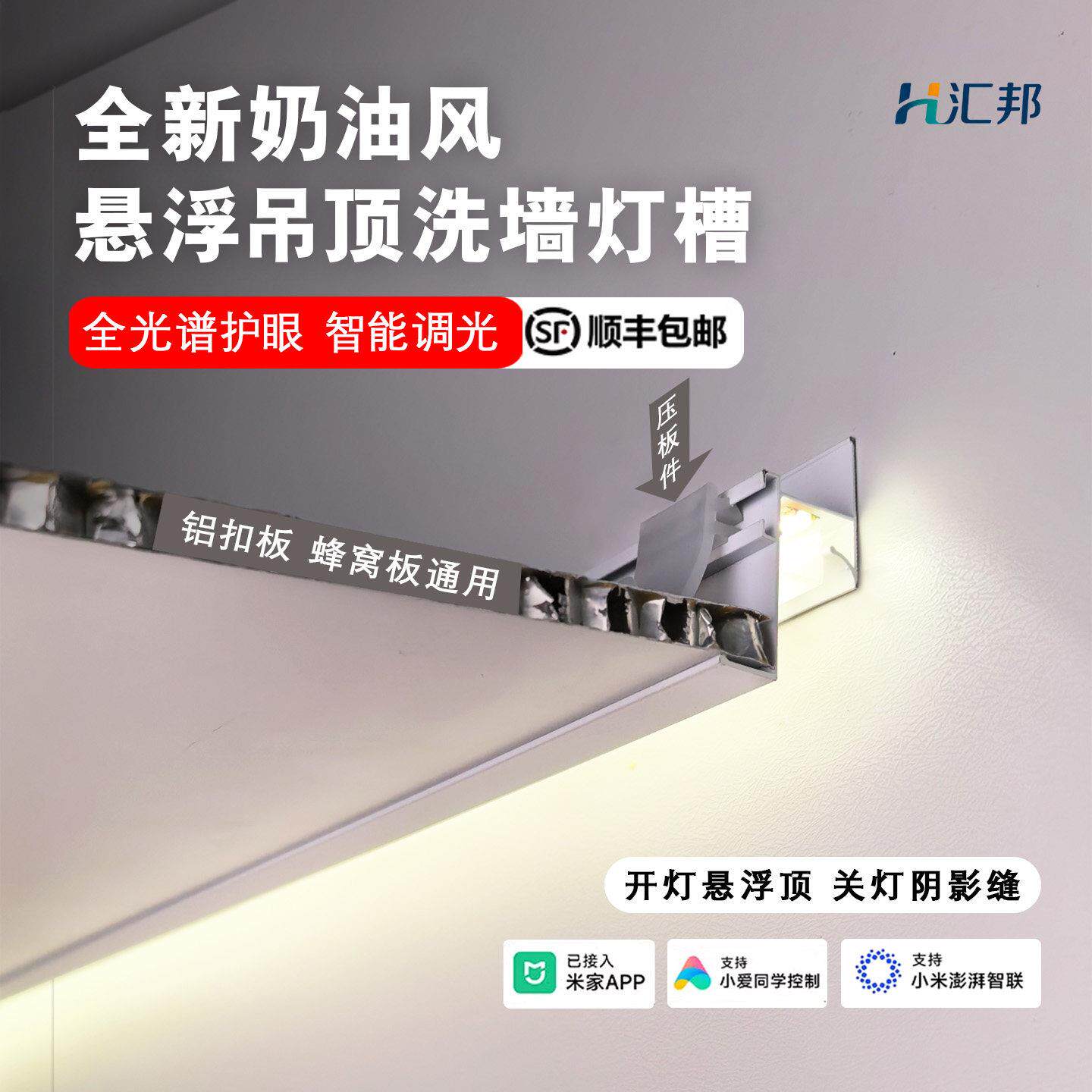汇邦蜂窝大板吊顶智能悬浮洗墙灯槽卫生间集成吊顶铝扣板发光边线