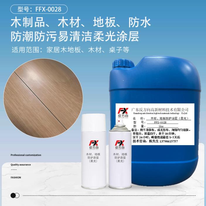 木地板防水涂层柔光耐磨防水耐刮擦易清洁涂层地板防潮防污清洁剂