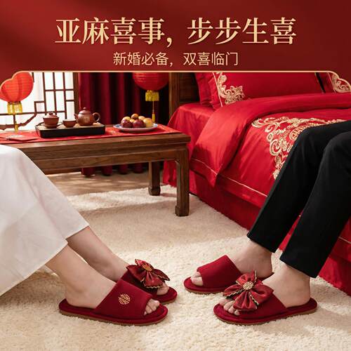 拖鞋结婚一对新郎新娘陪嫁新婚喜庆红色家居高级感亚麻拖鞋夏季