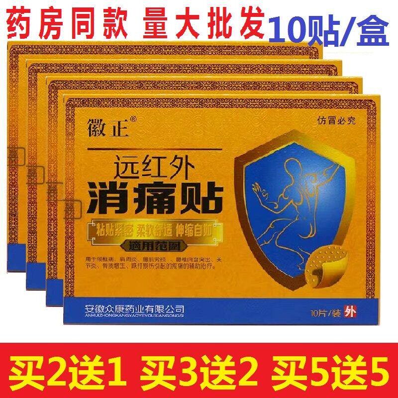 徽正远红外消痛贴10贴安徽众康颈椎病肩周炎腰肌劳损腰间盘突出