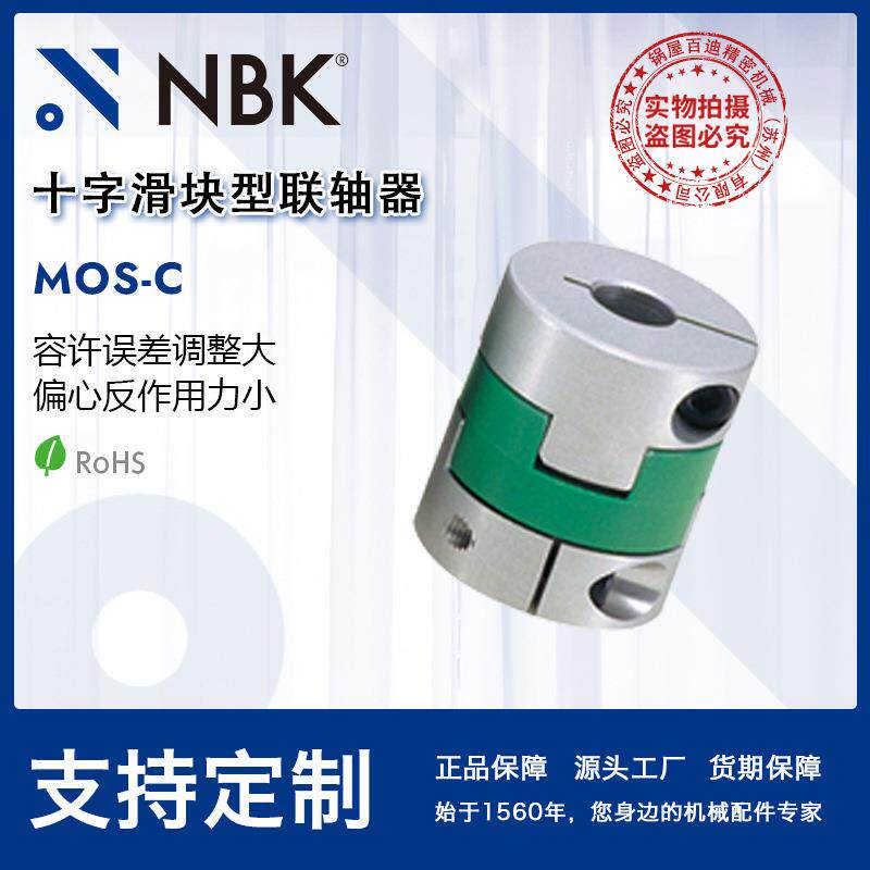 NBKMOS-C挠性联轴器十字滑块型定位螺丝固定型夹紧型连轴器