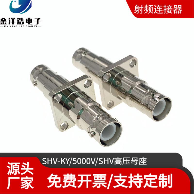 BNC高压连接器 SHV-KKY SHV-JJ SHV高压4孔防水固定母座 BNC高压