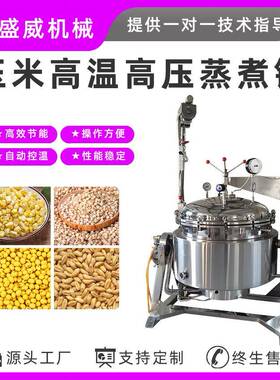 盛威机械 旋转黄豆绿豆蒸锅 低温海参蒸煮锅 负压大连海参煮锅