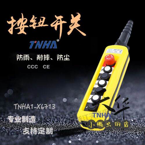 TNHA XAC A6713 6813 6913天华电动葫芦控制开关行车按钮起重机