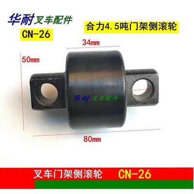 叉车门架轴承980811杭叉合力叉车滚轮80511 10310叉车配件 侧滚轮