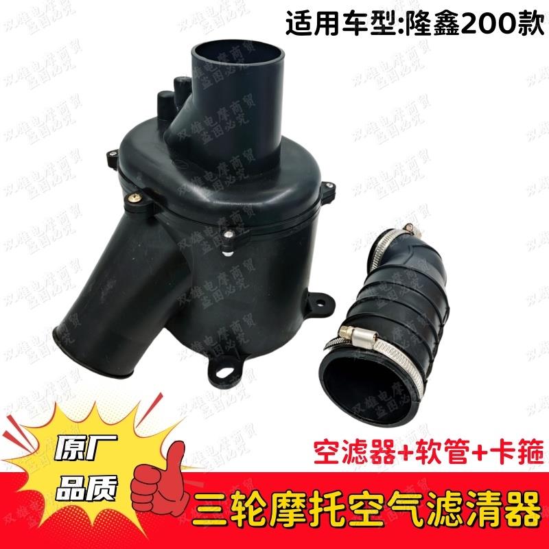 隆鑫三轮摩托车150/175/200化油器空气滤清器过滤器总成全套改装