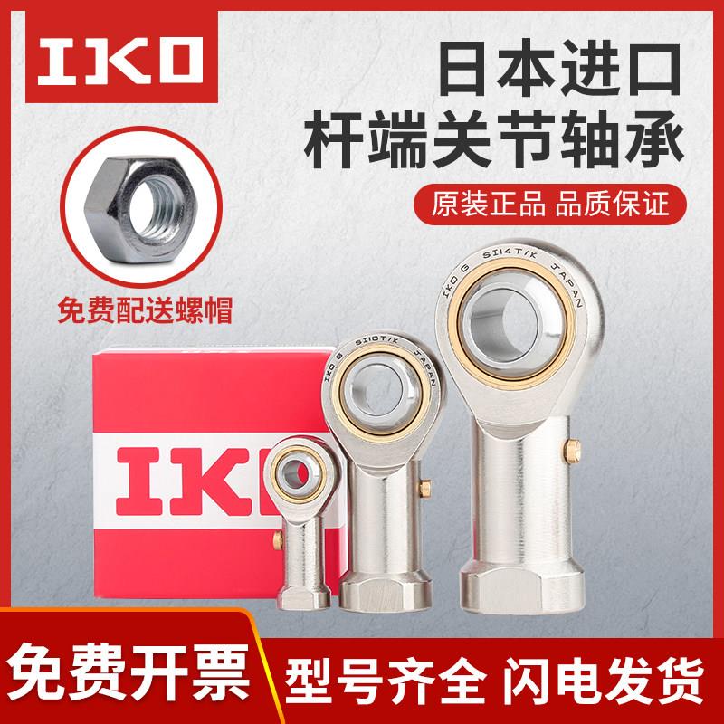 IKO鱼眼杆端关节球头接头链杆内螺纹轴承SI4 5 6 8 10 12 14 16L