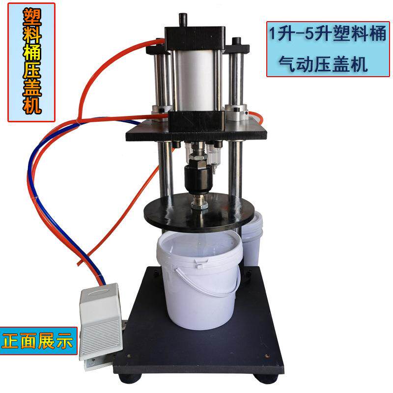 1升-5L小塑料桶压盖机油漆桶封盖器食品桶封口器涂料桶气动封口机
