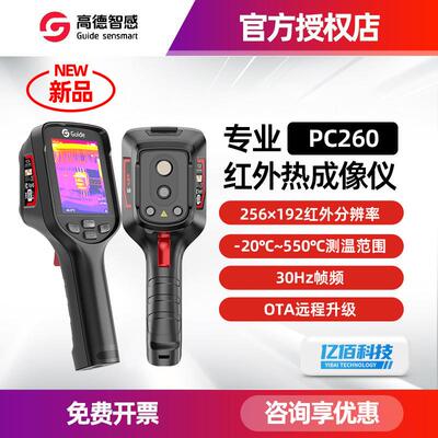 Guide高德智感PC260高清大屏红外热成像PC410电力水管测漏测温仪